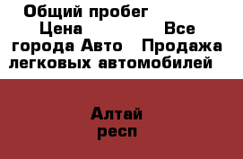  › Общий пробег ­ 1 000 › Цена ­ 190 000 - Все города Авто » Продажа легковых автомобилей   . Алтай респ.